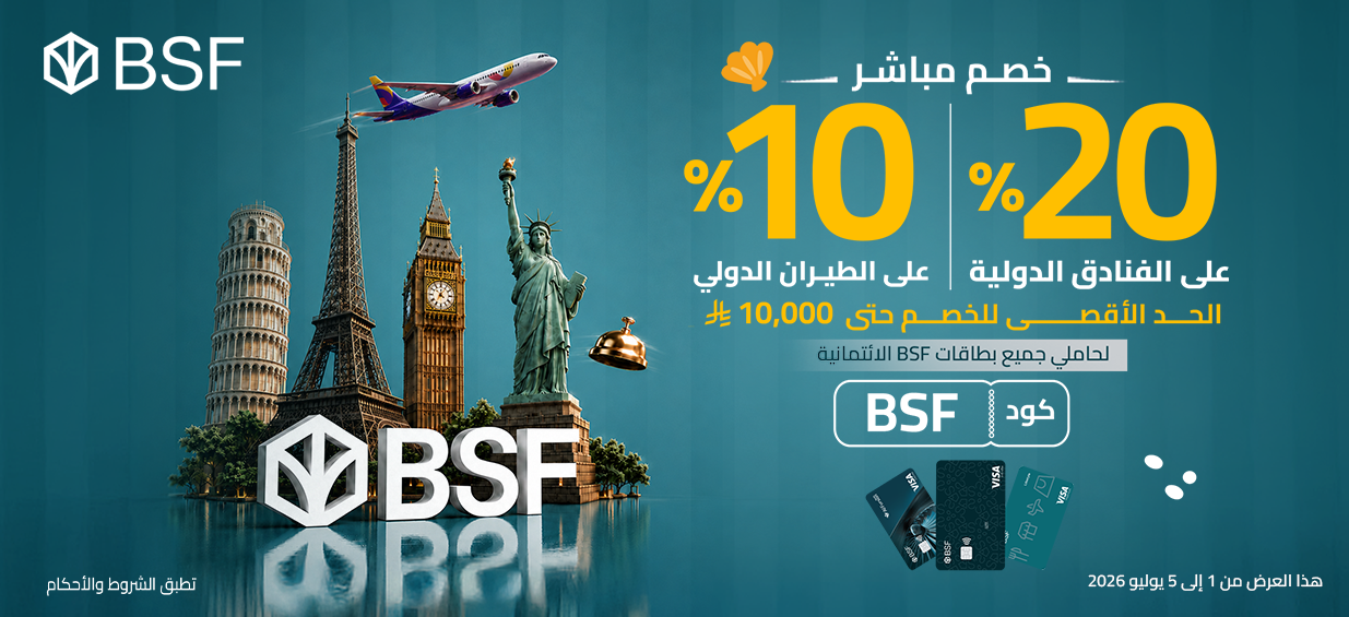 20% على الفنادق الدولية & 10% على الطيران الدولي لحاملي بطاقات BSF ...