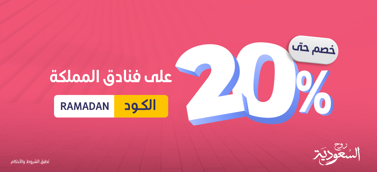 خصم يصل إلى 20% على فنادق المملكة | المطار